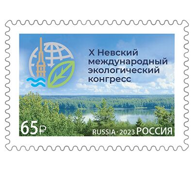  Почтовая марка «Х Невский международный экологический конгресс» 2023, фото 1 