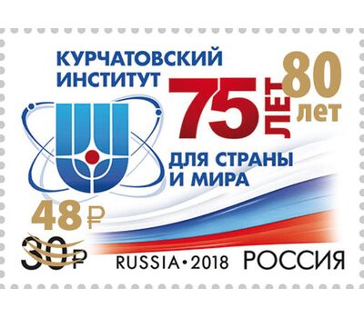  Почтовая марка «80 лет Национальному исследовательскому центру «Курчатовский институт» 2023 (надпечатка на № 2336), фото 1 