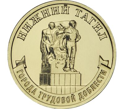  Монета 10 рублей 2023 «Нижний Тагил» (Города трудовой доблести), фото 1 