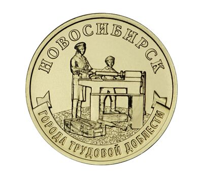  10 рублей 2023 «Новосибирск» (Города трудовой доблести) [АКЦИЯ], фото 1 