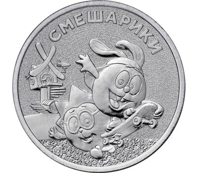  Монета 25 рублей 2023 «Смешарики» (Российская Советская мультипликация), фото 1 