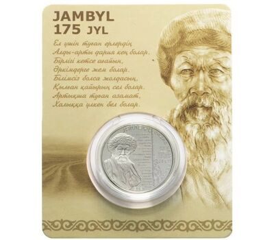  Монета 100 тенге 2021 (2022) «175 лет со дня рождения Джамбула Джабаева» Казахстан (в буклете), фото 1 