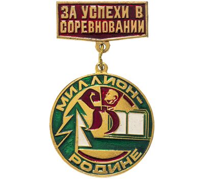  Значок на подвесе «За успехи в соревновании «Миллион — Родине» СССР, фото 1 