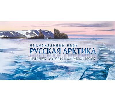  Буклет «Национальный парк «Русская Арктика» 2016, фото 1 