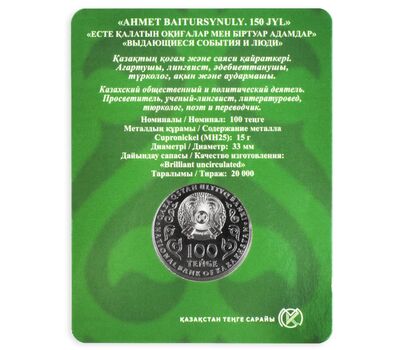  Монета 100 тенге 2022 «150 лет со дня рождения Ахмета Байтурсынулы» Казахстан (в буклете), фото 3 