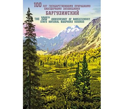  Сувенирный набор в художественной обложке «100 лет Государственному природному биосферному заповеднику «Баргузинский» 2016, фото 1 