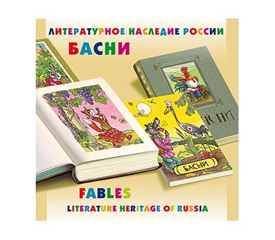  Сувенирный набор в художественной обложке «Литературное наследие России. Русские басни» 2017, фото 1 