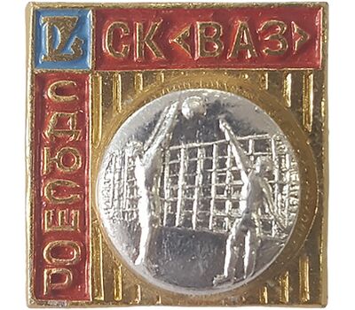  Значок «СК ВАЗ. ДЮСШ. Волейбол» СССР, фото 1 