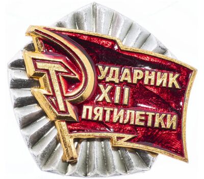  Значок «Ударник XII пятилетки» СССР, фото 1 