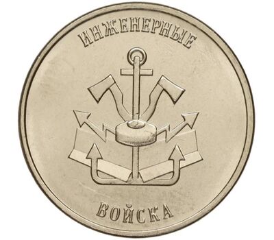  Монета 1 рубль 2023 «Инженерные войска. Рода войск Вооружённых сил» Приднестровье, фото 1 