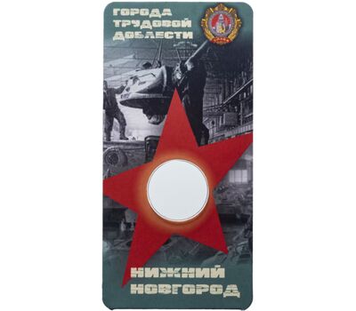  Блистер для монеты «Нижний Новгород. Города трудовой доблести», фото 1 