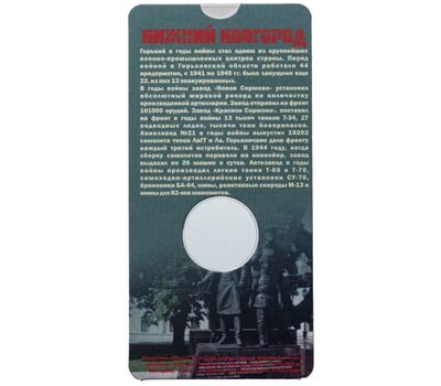  Блистер для монеты «Нижний Новгород. Города трудовой доблести», фото 2 