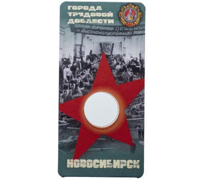  Блистер для монеты «Новосибирск. Города трудовой доблести», фото 1 