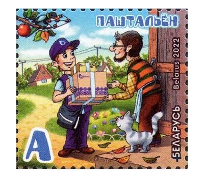  Почтовая марка «Профессии. Почтальон» Беларусь 2022, фото 1 