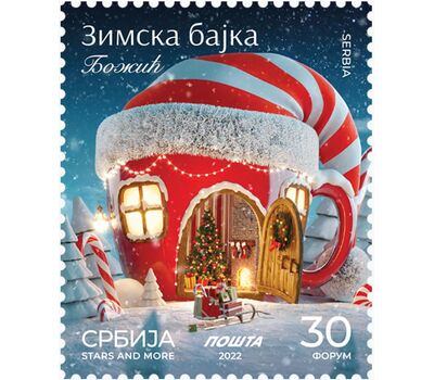  Почтовая марка «Рождество» Сербия 2022, фото 1 