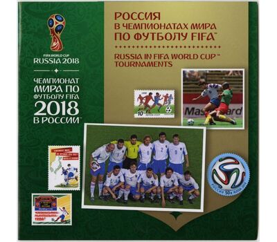  Сувенирный набор в художественной обложке «Россия в чемпионатах мира по футболу FIFA» 2016, фото 1 