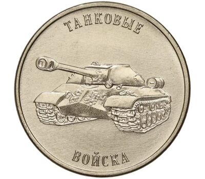  Монета 1 рубль 2023 «Танковые войска. Рода войск Вооружённых сил» Приднестровье, фото 1 