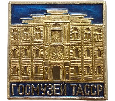  Значок «Государственный Музей ТАССР» СССР, фото 1 