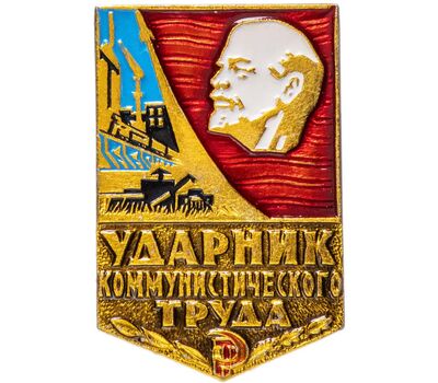  Значок «Ударник коммунистического труда» СССР, фото 1 