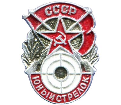  Значок «Юный стрелок» СССР, фото 1 
