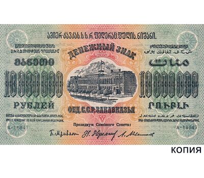  Банкнота 10000000 рублей 1923 Фед. ССР Закавказья (копия), фото 1 