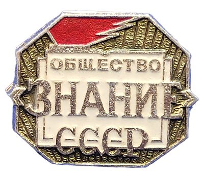  Значок «Общество «Знание СССР», фото 1 