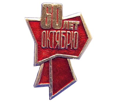  Значок «60 лет Октябрю» СССР, фото 1 