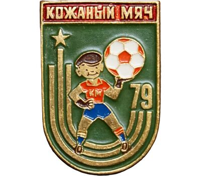  Значок «Футбол. Кожаный мяч 1979» СССР, фото 1 