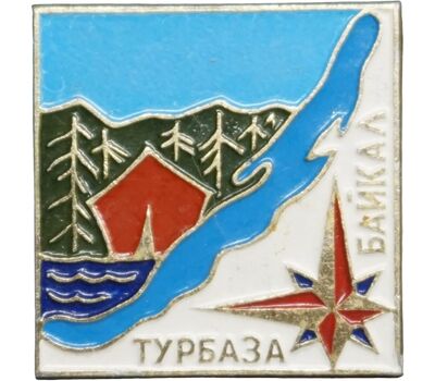 Значок «Байкал. Турбаза» СССР, фото 1 