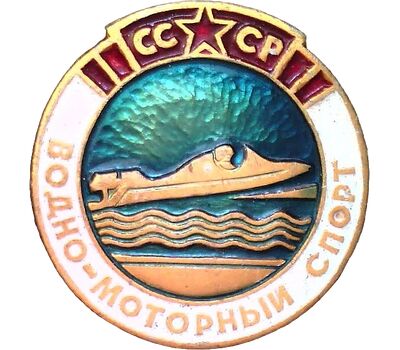  Значок «Водно-моторный спорт» СССР, фото 1 