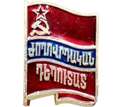  Значок «Народный депутат Армянской ССР», фото 1 