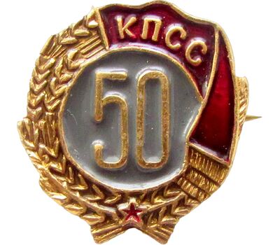  Значок «50 лет КПСС» СССР, фото 1 