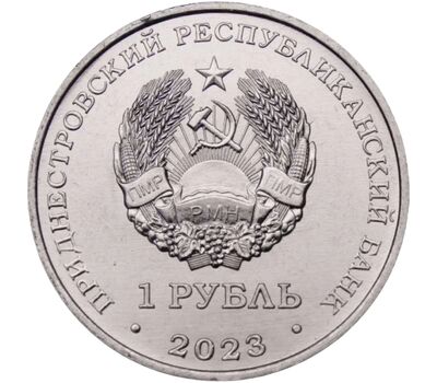  Монета 1 рубль 2023 «25 лет Тираспольско-Дубоссарской епархии» Приднестровье, фото 2 