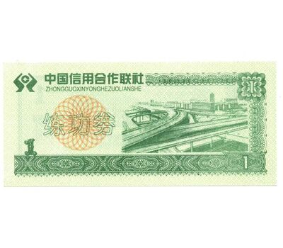  Бона 1 юань 1999 «Тренировочные деньги» Китай Пресс, фото 2 