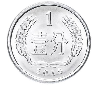  Монета 1 фынь 2010 Китай, фото 1 