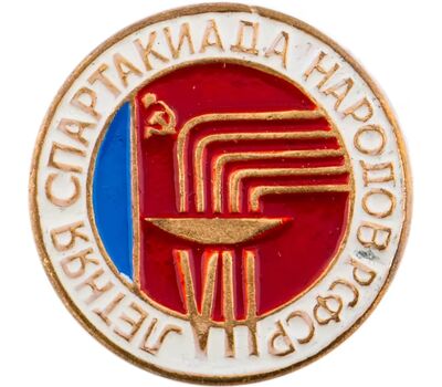  Значок «VII летняя спартакиада народов РСФСР» СССР, фото 1 
