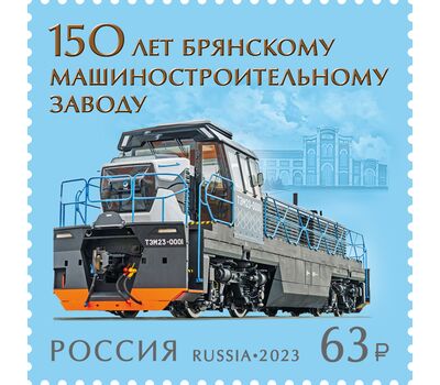  Почтовая марка «150 лет Брянскому машиностроительному заводу» 2023, фото 1 