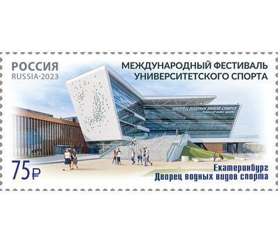  Почтовая марка «Международный фестиваль университетского спорта в г. Екатеринбурге» 2023, фото 1 