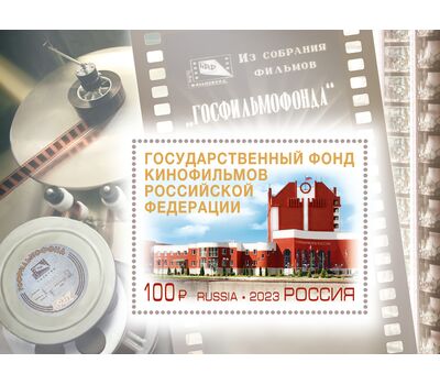  Почтовый блок «75 лет Госфильмофонду России» 2023, фото 1 