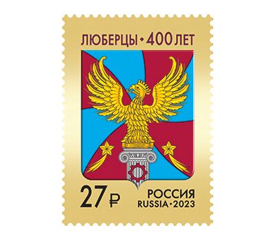  Почтовая марка «400 лет г. Люберцы Московской области» 2023, фото 1 