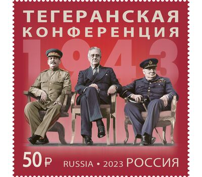  Почтовая марка «История российской дипломатии. Тегеранская конференция» 2023, фото 1 