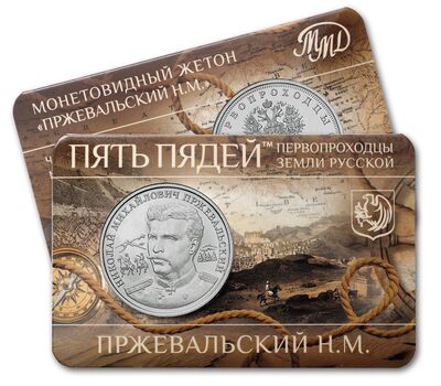  Официальный жетон ММД «Пржевальский Н.М. Первопроходцы земли русской» 2023 (блистер Гознак), фото 1 