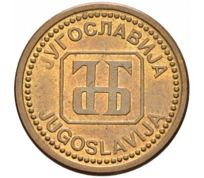  Монета 1 динар 1992 Югославия, фото 2 
