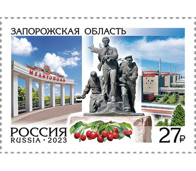  Почтовая марка «Россия. Регионы. Запорожская область» 2023, фото 1 