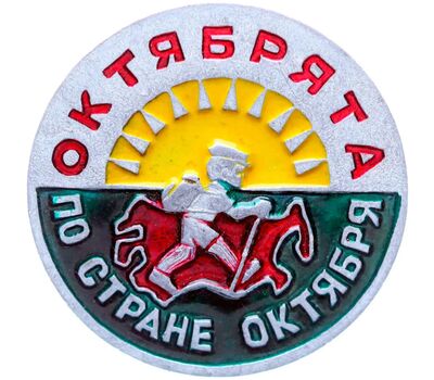  Значок «Октябрята по стране Октября» СССР, фото 1 