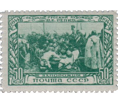  5 почтовых марок «100 лет со дня рождения И.Е. Репина» СССР 1944, фото 2 