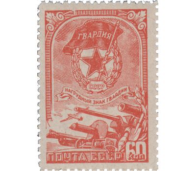  Почтовая марка «Нагрудный знак Советской гвардии» СССР 1945, фото 1 