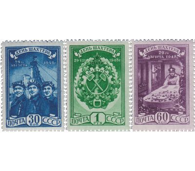  3 почтовые марки «День шахтера» СССР 1948, фото 1 