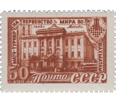  3 почтовые марки «Матч-турнир на первенство мира по шахматам в Москве» СССР 1948, фото 2 