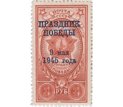  Почтовая марка «Праздник Победы над гитлеровской Германией» СССР 1945 (с надпечаткой), фото 1 